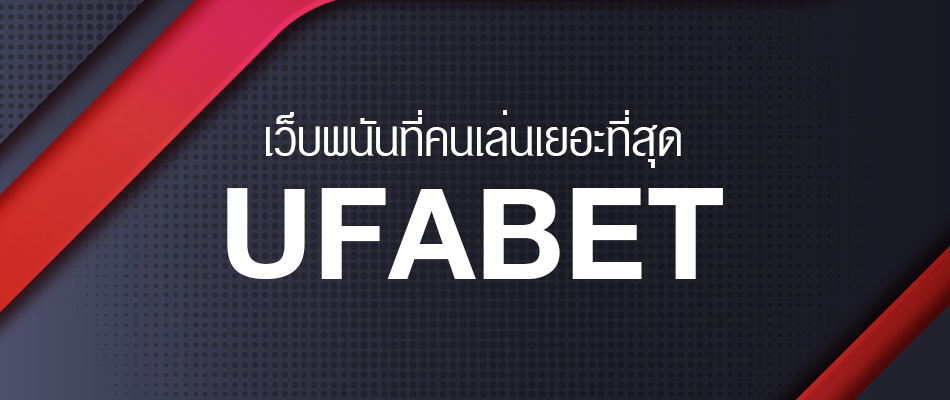 ติดต่อ UFABET เว็บตรง