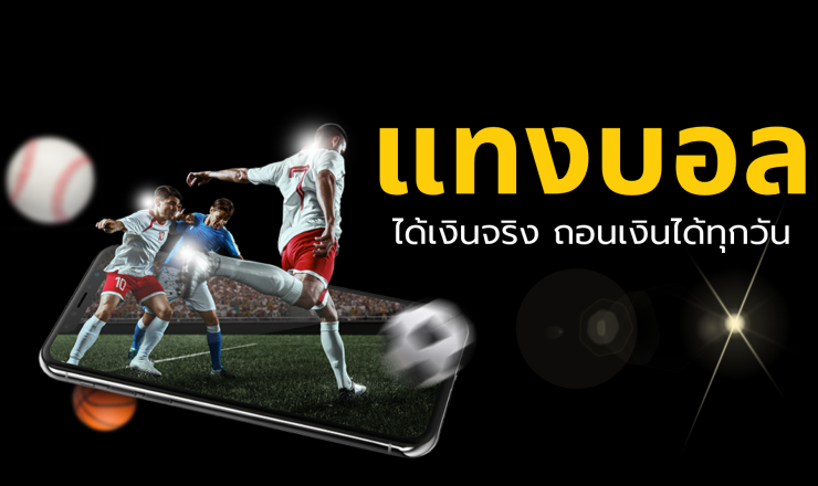 แทงบอลได้เงินจริง