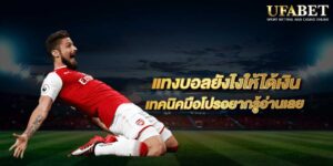 แทงบอลได้เงินง่าย