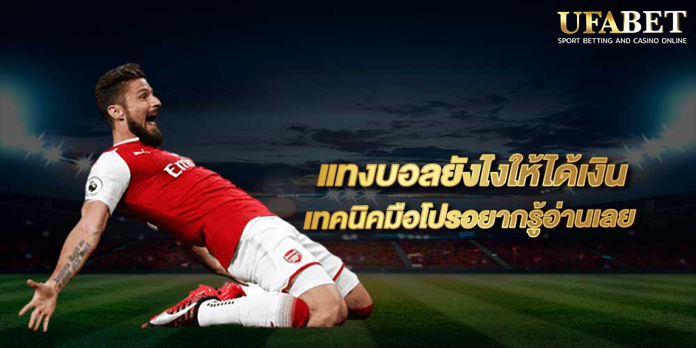แทงบอลได้เงินง่าย