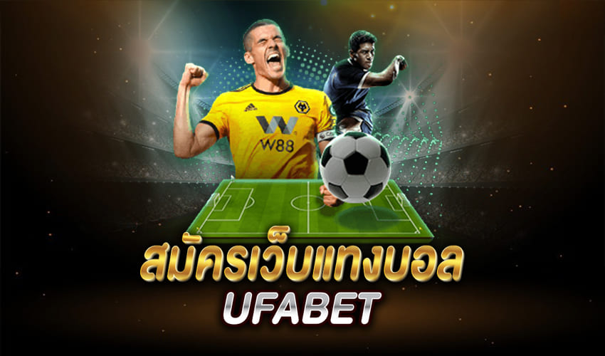 สมัครufabetไม่มีขั้นต่ำ