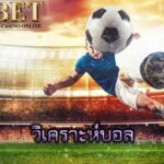 วิเคราะห์บอล