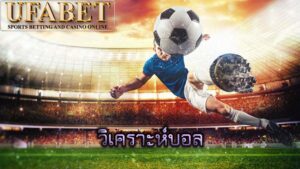 วิเคราะห์บอล