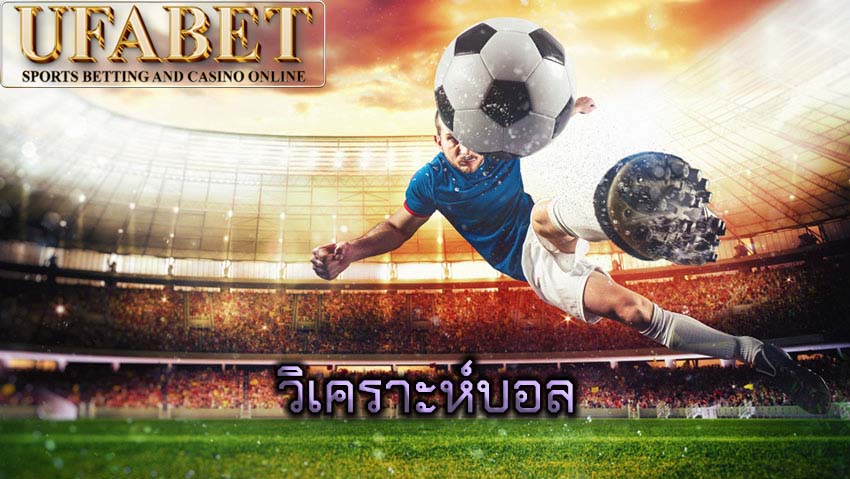 วิเคราะห์บอล