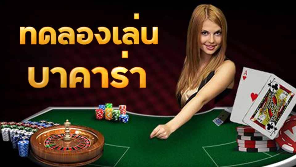 บาคาร่า ทดลองเล่น 
