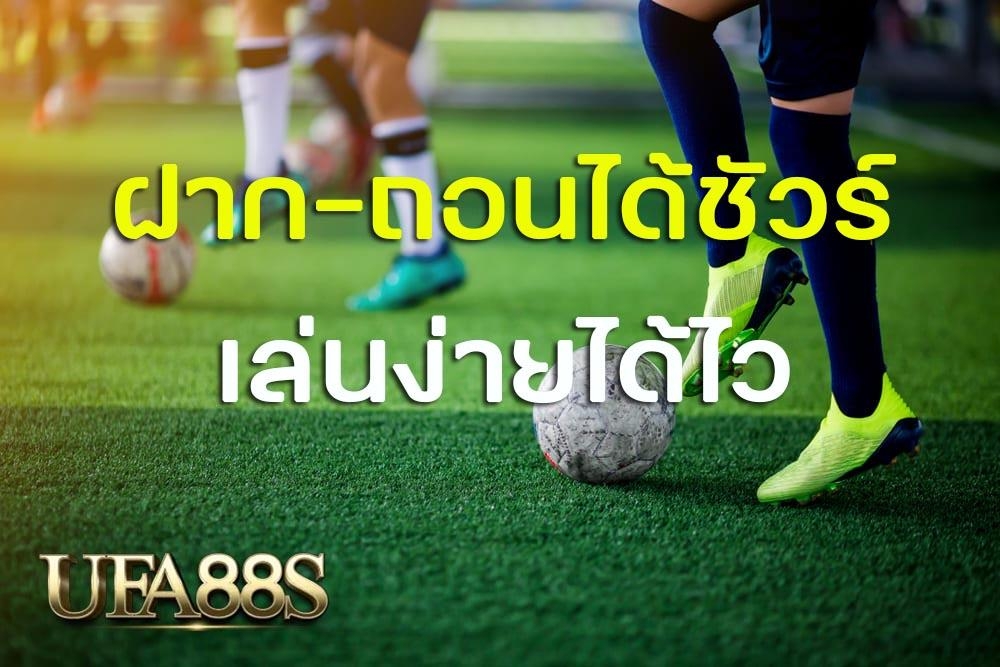 เว็บแทงบอล เล่นง่ายได้ไว