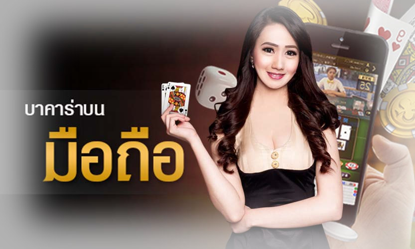 บาคาร่า ทดลองเล่น 