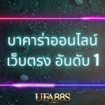 บาคาร่า168