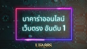 บาคาร่า168