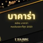 บาคาร่าเครดิตฟรี
