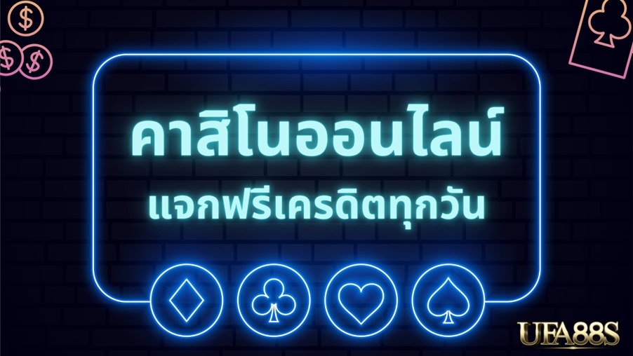 เล่นคาสิโนออนไลน์